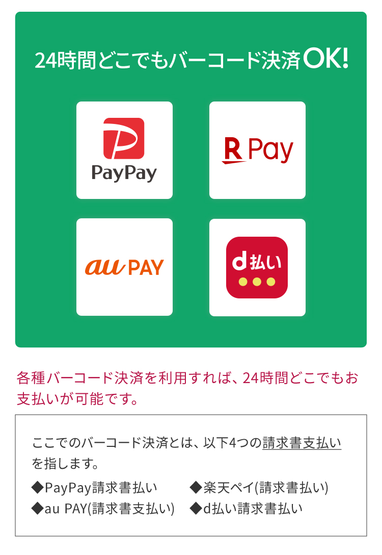 ２４時間どこでもバーコード決済OK