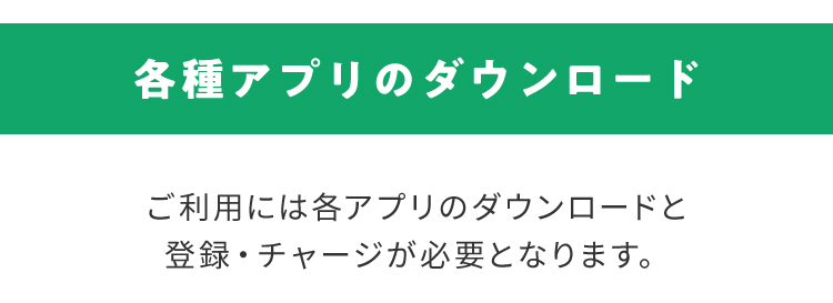 各種アプリのダウンロード