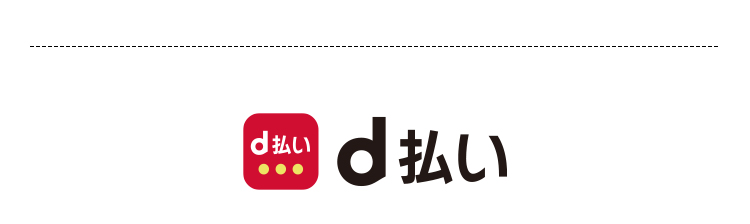 d払い