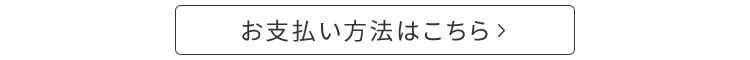 お支払方法はこちら