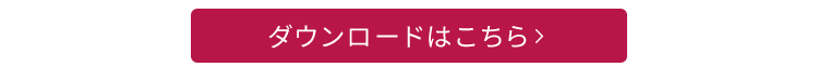ダウンロードはこちら