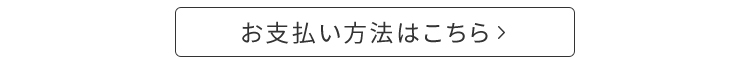 お支払方法はこちら
