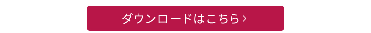 ダウンロードはこちら
