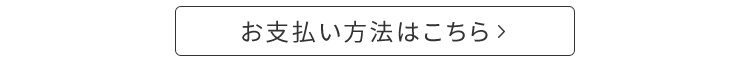 お支払方法はこちら
