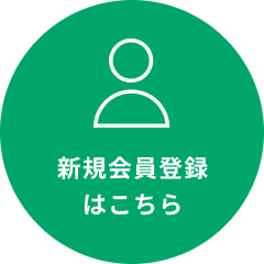 新規会員登録はこちら