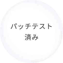 パッチテスト済み