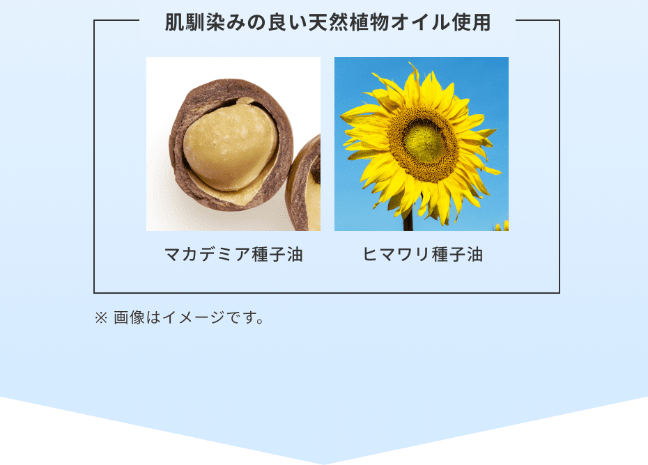 肌なじみのいい天然植物オイル使用