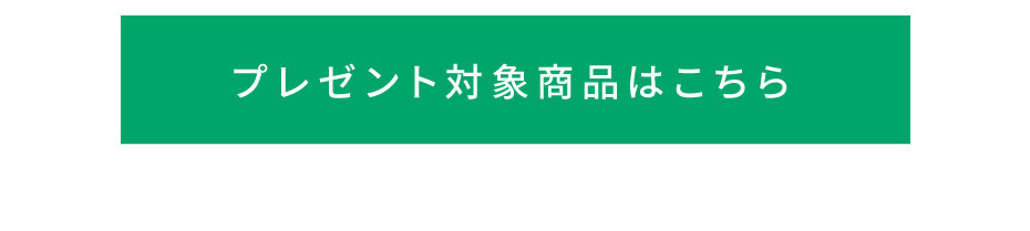 プレゼント対象商品はこちら