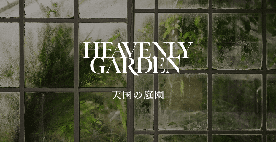 脳波解析に基づいたSIGNATURE PERFUME HEAVENLY GARDENの香り