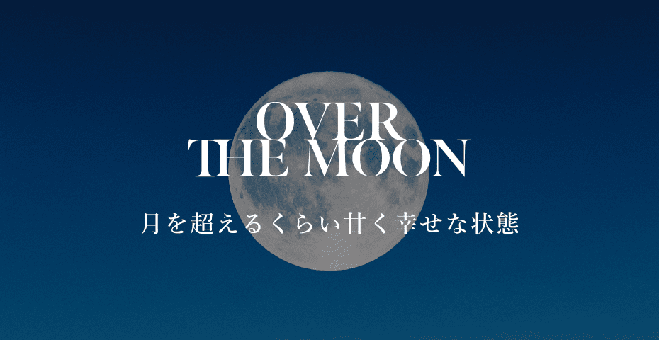 脳波解析に基づいたSIGNATURE PERFUME OVER THE MOONの香り